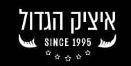 איציק הגדול